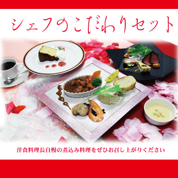 シェフのこだわりセット
