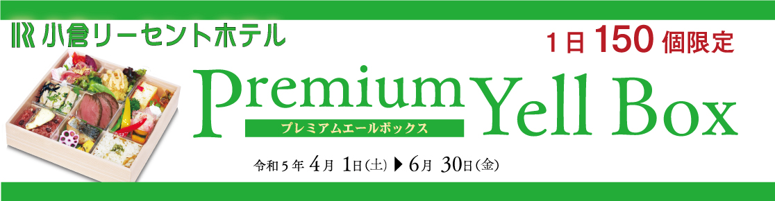 プレミアムエールボックス