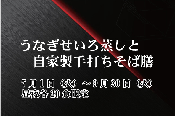 うなぎせいろ蒸しと自家製八割そば