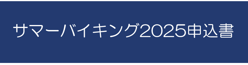 サマーバイキング申込書