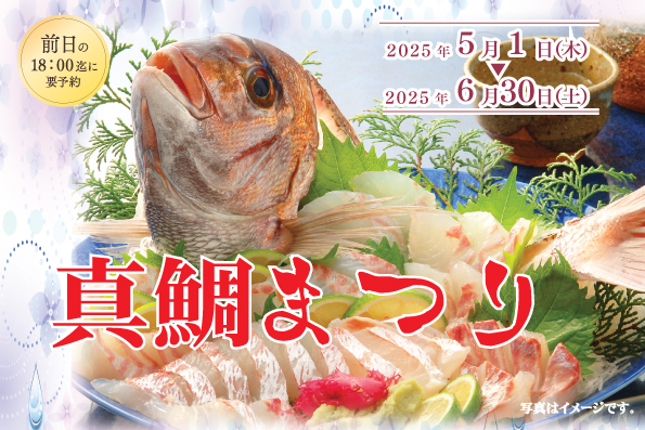 真鯛祭り