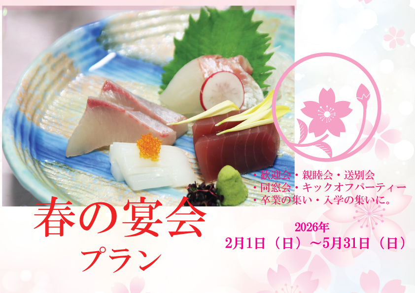 春の宴会プラン