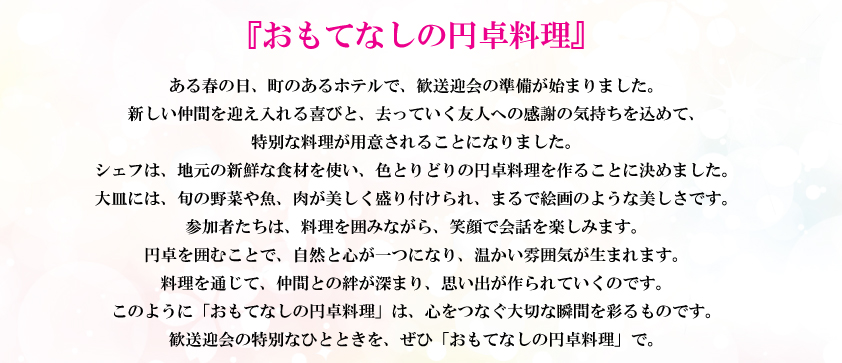 おもてなしの卓盛料理