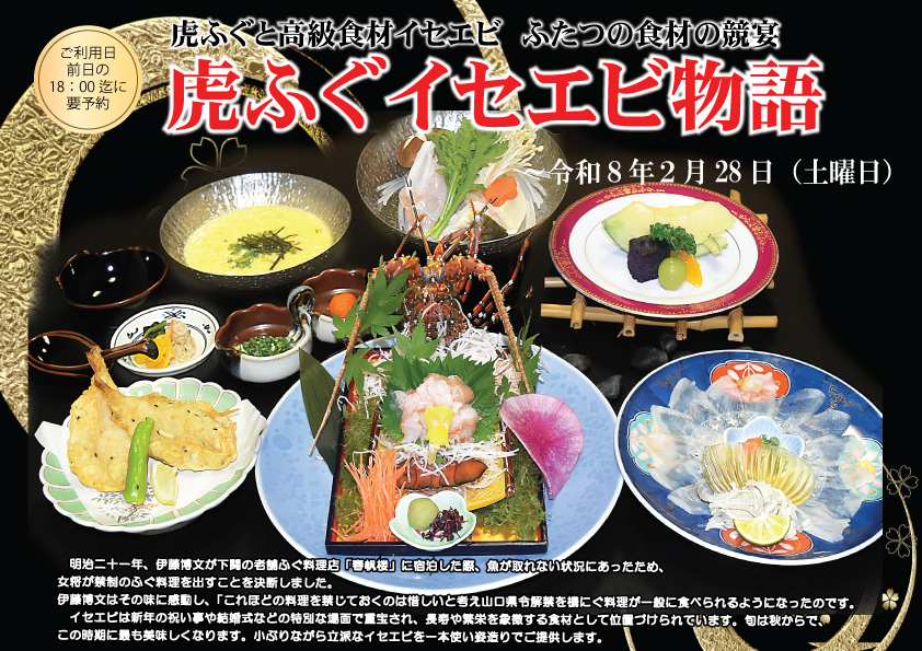 虎ふぐイセエビ物語