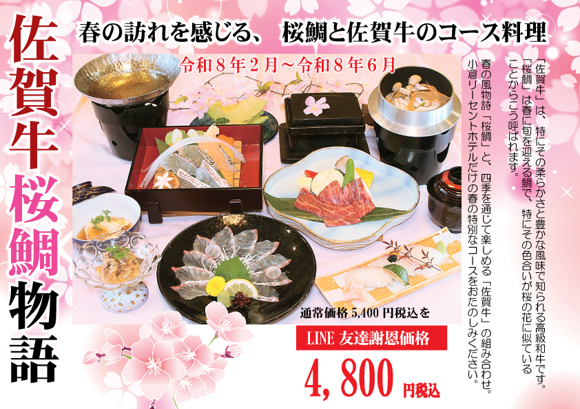 佐賀牛桜鯛物語