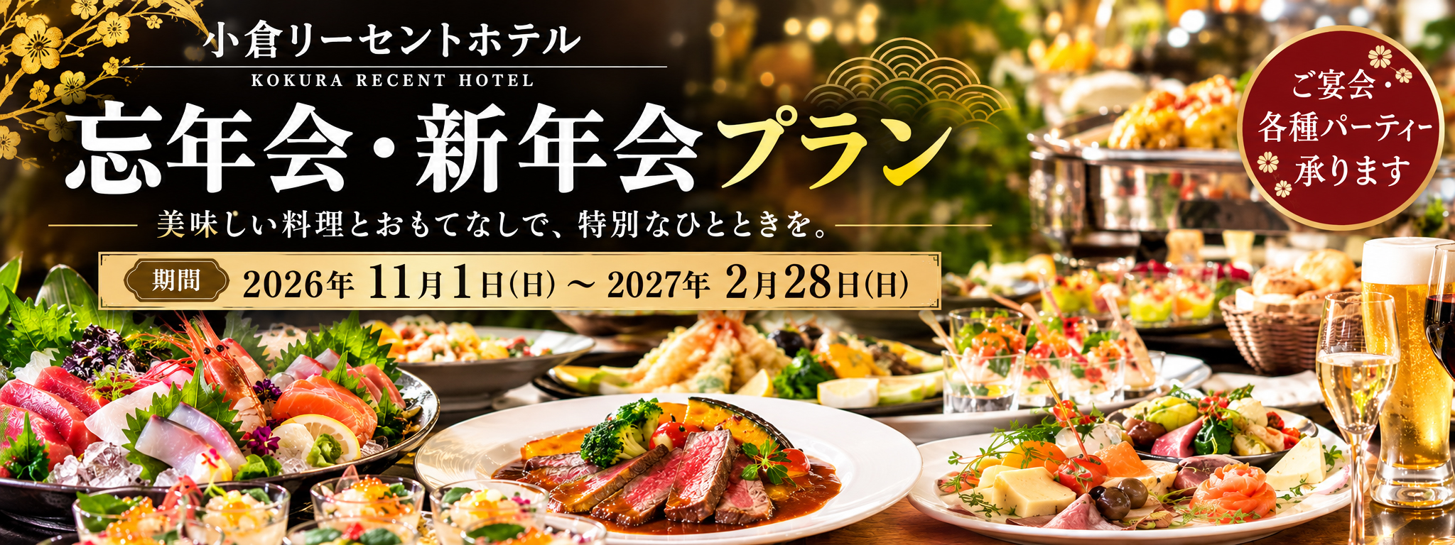 小倉リーセントホテルの忘新年会