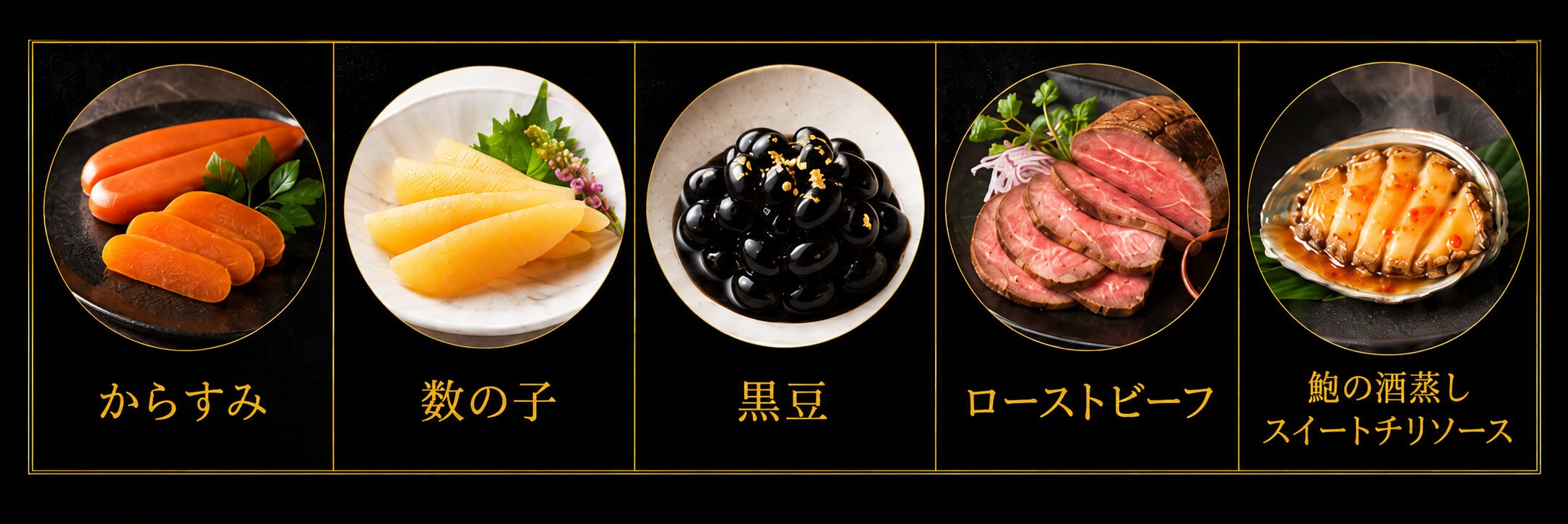 おせちのこだわり食材